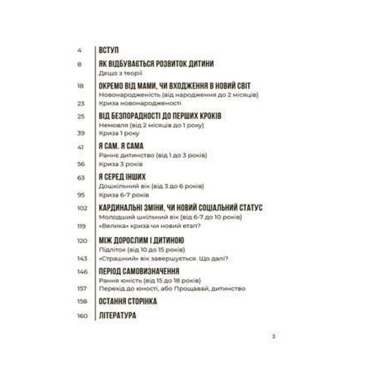 0-3-6… Батькам про дитячі вікові кризи: як пережити та не зламатися. Людмила Туріщева