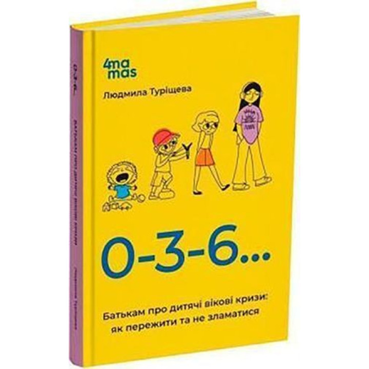 0-3-6… Батькам про дитячі вікові кризи: як пережити та не зламатися. Людмила Туріщева