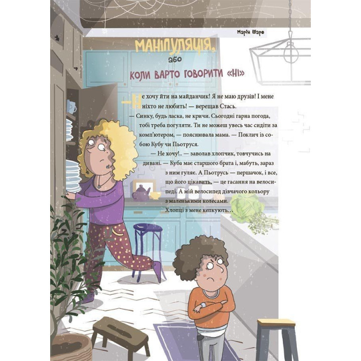 12 дитячих викликів. Як долати життєві труднощі