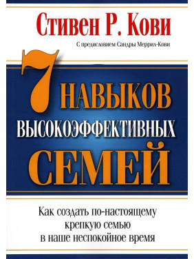 7 Навыков высокоэффективных семей. Как создать по-настоящему крепкую семью в наше неспокойное время. Стівен Р. Кові