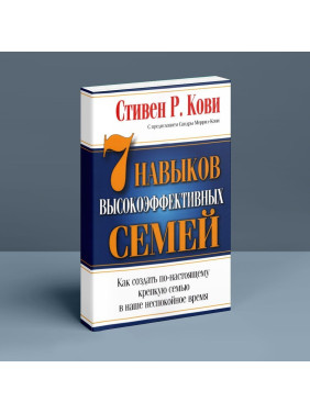 7 Навыков высокоэффективных семей. Как создать по-настоящему крепкую семью в наше неспокойное время. Стівен Р. Кові