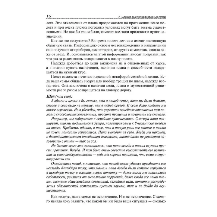 7 Навыков высокоэффективных семей. Как создать по-настоящему крепкую семью в наше неспокойное время. Стівен Р. Кові