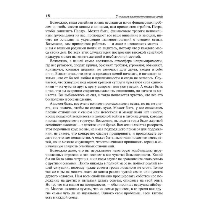 7 Навыков высокоэффективных семей. Как создать по-настоящему крепкую семью в наше неспокойное время. Стівен Р. Кові