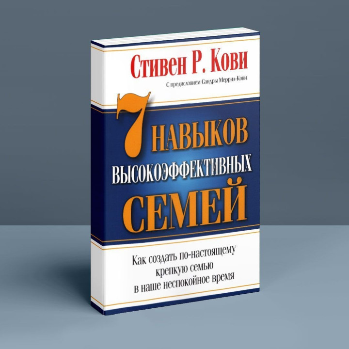 7 Навыков высокоэффективных семей. Как создать по-настоящему крепкую семью в наше неспокойное время. Стівен Р. Кові