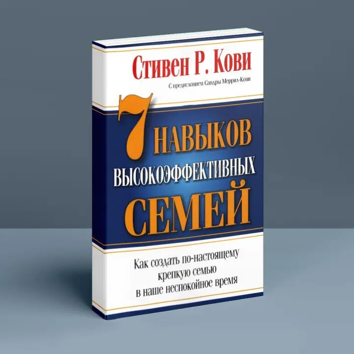 7 Навыков высокоэффективных семей. Как создать по-настоящему крепкую семью в наше неспокойное время. Стівен Р. Кові
