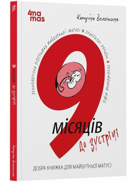 9 місяців до зустрічі. Добра книжка для майбутньої матусі. Катріна Волошина