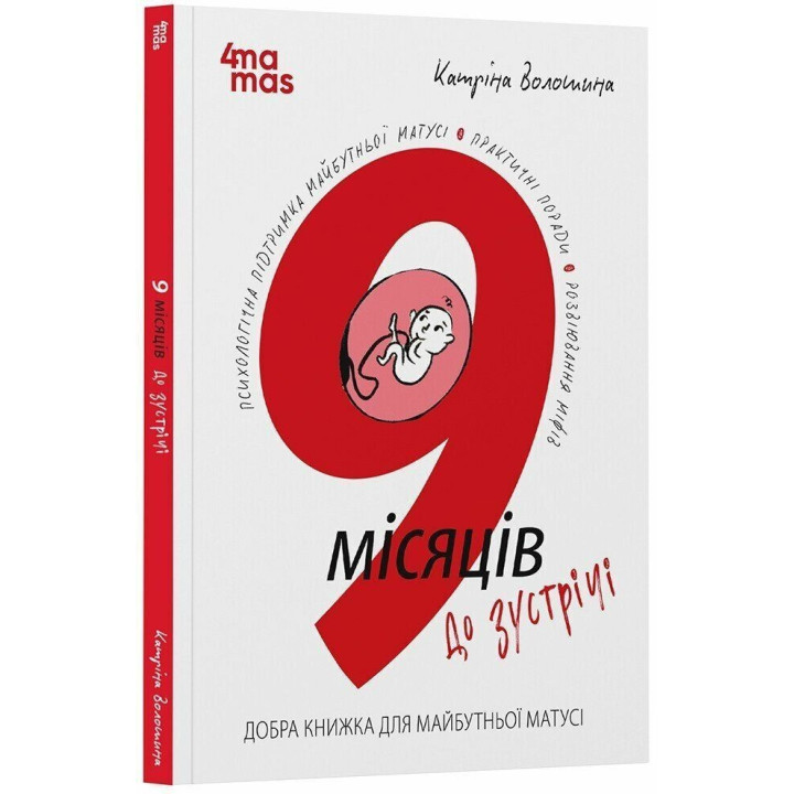 9 місяців до зустрічі. Добра книжка для майбутньої матусі. Катріна Волошина
