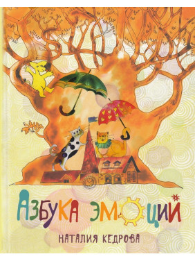 Азбука эмоций. Наталія Кедрова