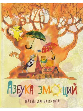 Азбука эмоций. Наталія Кедрова