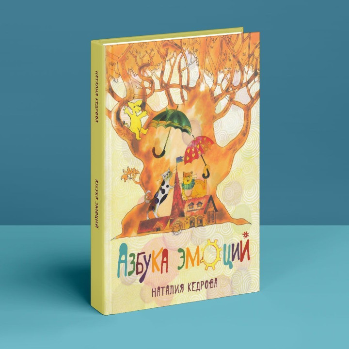 Азбука эмоций. Наталія Кедрова