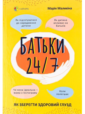 Батьки 24/7. Як зберегти здоровий глузд. Марія Малихіна