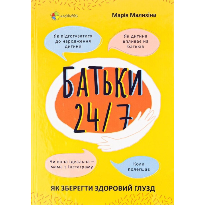 Батьки 24/7. Як зберегти здоровий глузд. Марія Малихіна