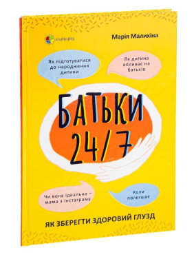 Батьки 24/7. Як зберегти здоровий глузд. Марія Малихіна