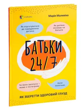 Батьки 24/7. Як зберегти здоровий глузд. Марія Малихіна