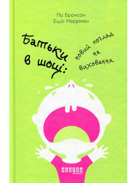 Батьки в шоці: новий погляд на виховання. По Бронсон, Ешлі Меррімен