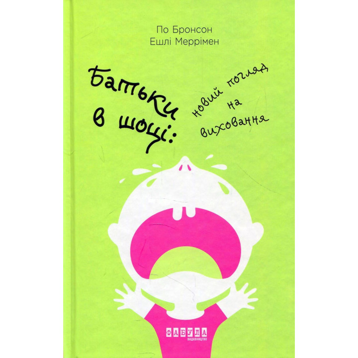 Родители в шоке: новый взгляд на воспитание. По Бронсону, Эшли Мерримен