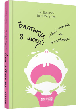 Батьки в шоці: новий погляд на виховання. По Бронсон, Ешлі Меррімен