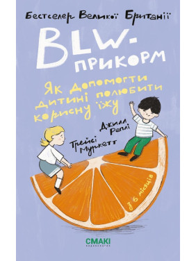 BLW-прикорм. Як допомогти дитині полюбити корисну їжу. Трейсі Муркетт, Джилл Реплі