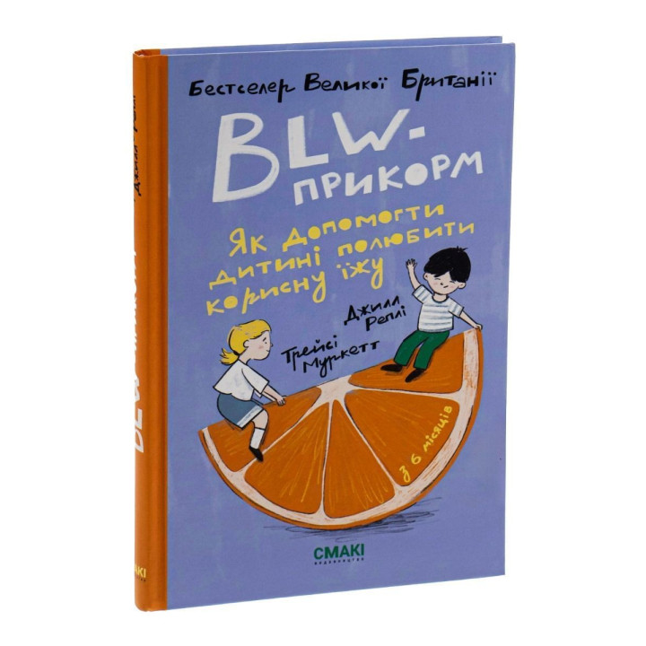 BLW-прикорм. Як допомогти дитині полюбити корисну їжу. Трейсі Муркетт, Джилл Реплі