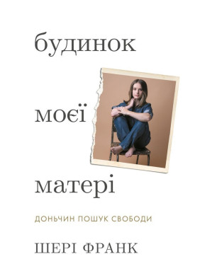 Дом моей матери. Дочь поиск свободы. Шери Франк