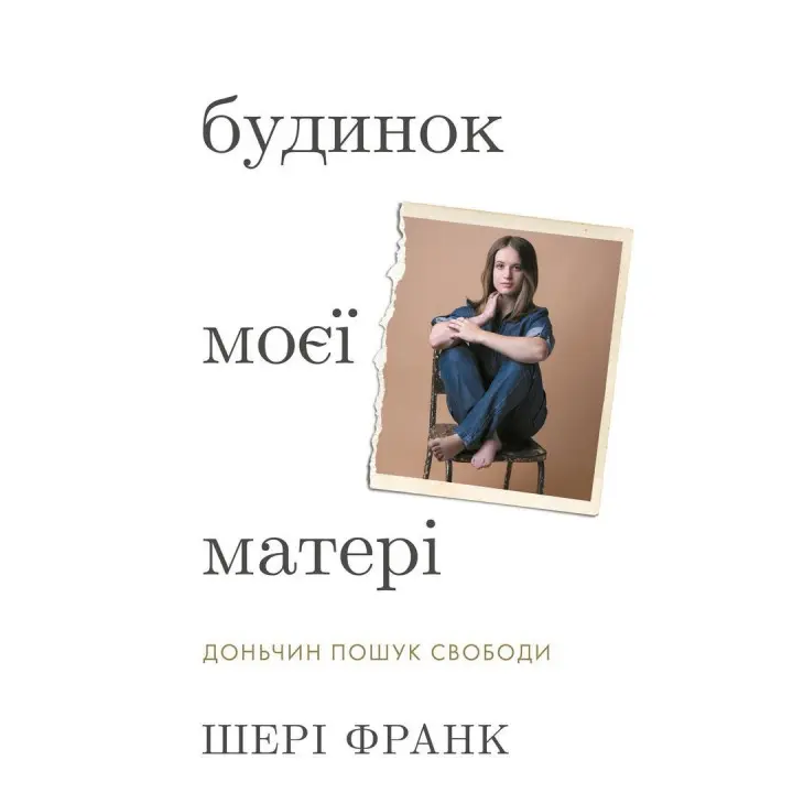 Будинок моєї матері. Доньчин пошук свободи. Шері Франк