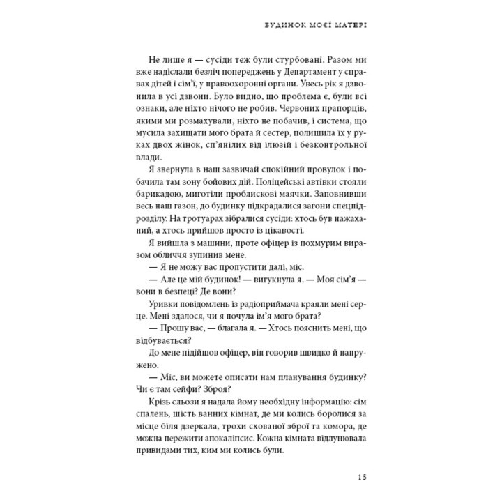 Будинок моєї матері. Доньчин пошук свободи. Шері Франк