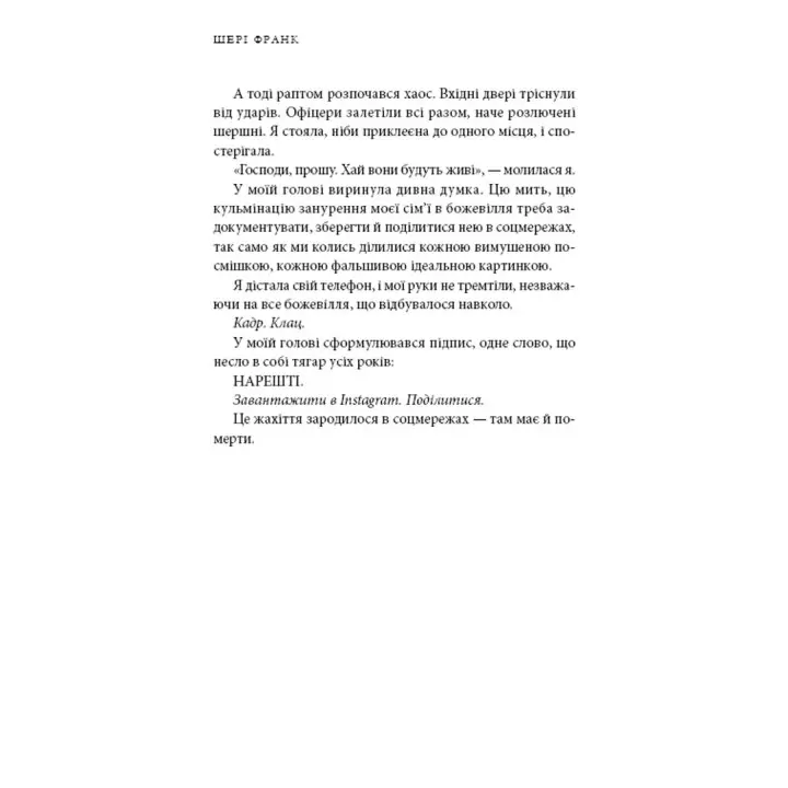 Будинок моєї матері. Доньчин пошук свободи. Шері Франк