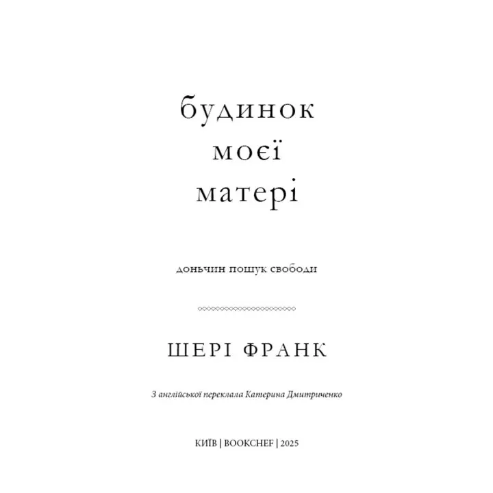 Будинок моєї матері. Доньчин пошук свободи. Шері Франк