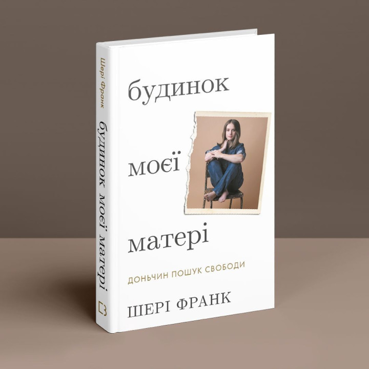 Будинок моєї матері. Доньчин пошук свободи. Шері Франк