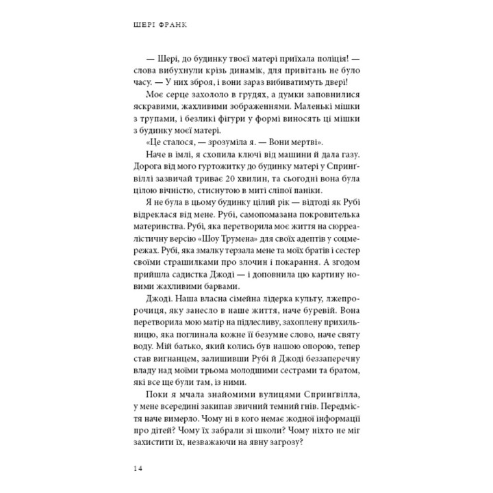 Будинок моєї матері. Доньчин пошук свободи. Шері Франк