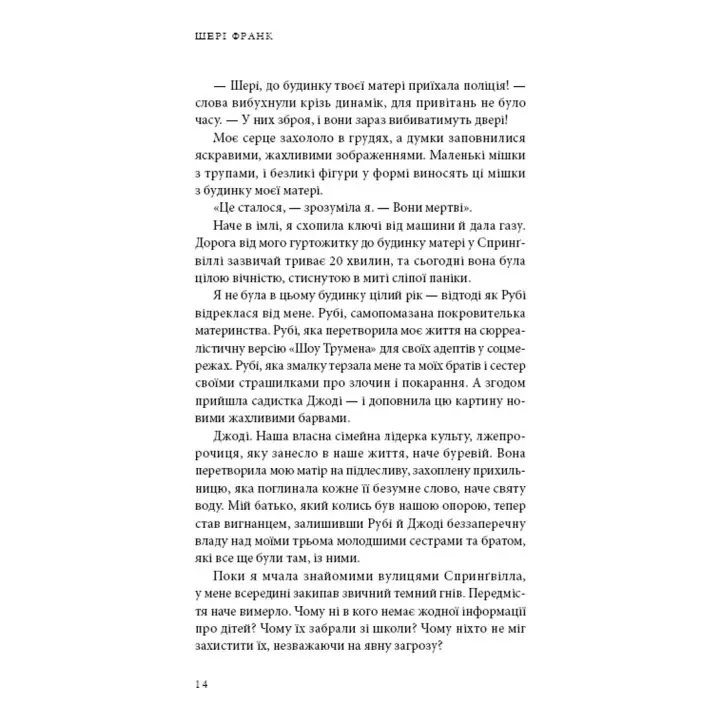 Будинок моєї матері. Доньчин пошук свободи. Шері Франк