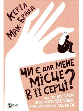 Есть ли для меня место в ее сердце? Как избавиться от пагубного влияния нарцистической матери. Кэрил Мак-Брайд