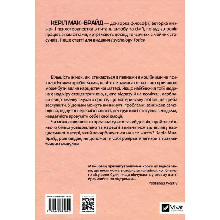 Есть ли для меня место в ее сердце? Как избавиться от пагубного влияния нарцистической матери. Кэрил Мак-Брайд