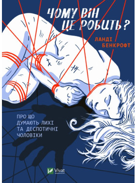 Чому він це робить? Про що думають лихі та деспотичні чоловіки. Ланді Бенкрофт