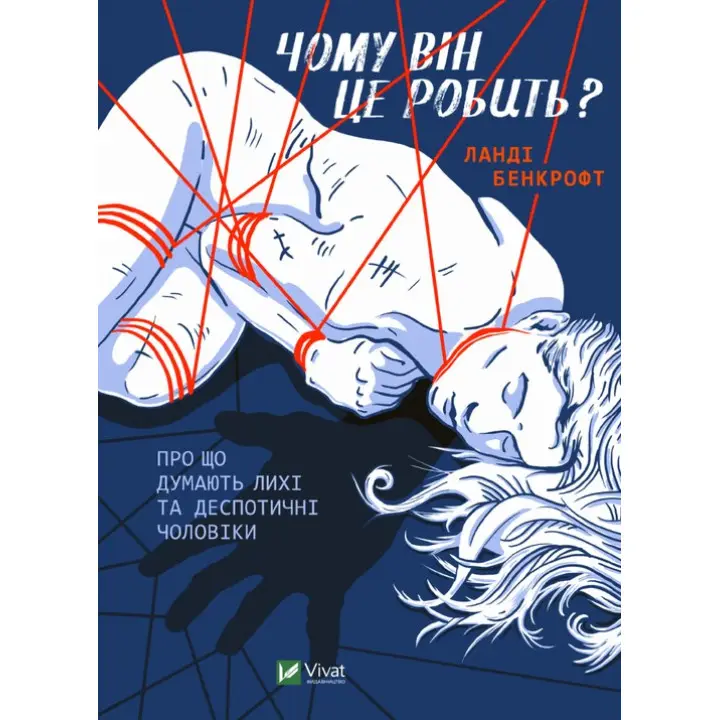 Чому він це робить? Про що думають лихі та деспотичні чоловіки. Ланді Бенкрофт
