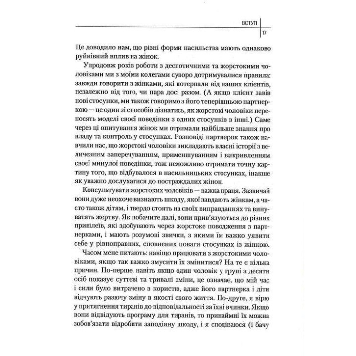 Чому він це робить? Про що думають лихі та деспотичні чоловіки. Ланді Бенкрофт