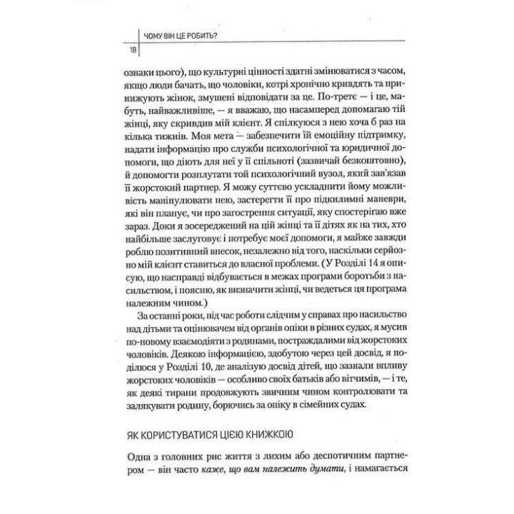 Чому він це робить? Про що думають лихі та деспотичні чоловіки. Ланді Бенкрофт