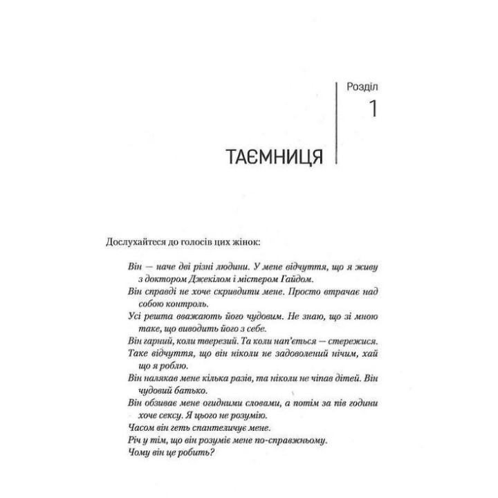 Чому він це робить? Про що думають лихі та деспотичні чоловіки. Ланді Бенкрофт