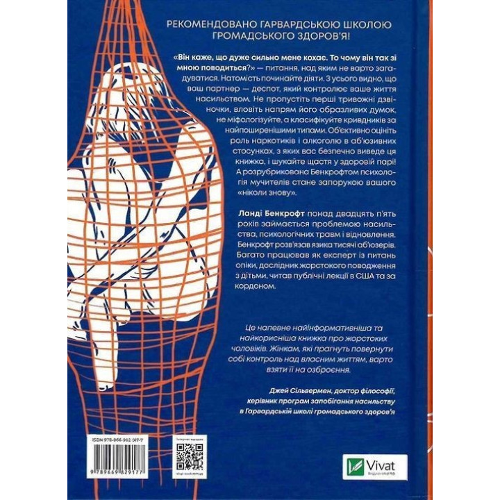 Чому він це робить? Про що думають лихі та деспотичні чоловіки. Ланді Бенкрофт