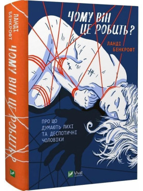 Чому він це робить? Про що думають лихі та деспотичні чоловіки. Ланді Бенкрофт