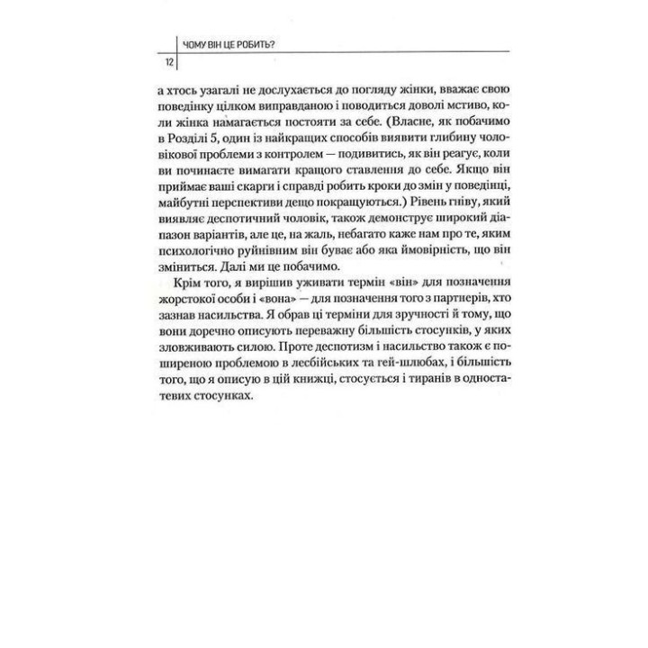 Чому він це робить? Про що думають лихі та деспотичні чоловіки. Ланді Бенкрофт