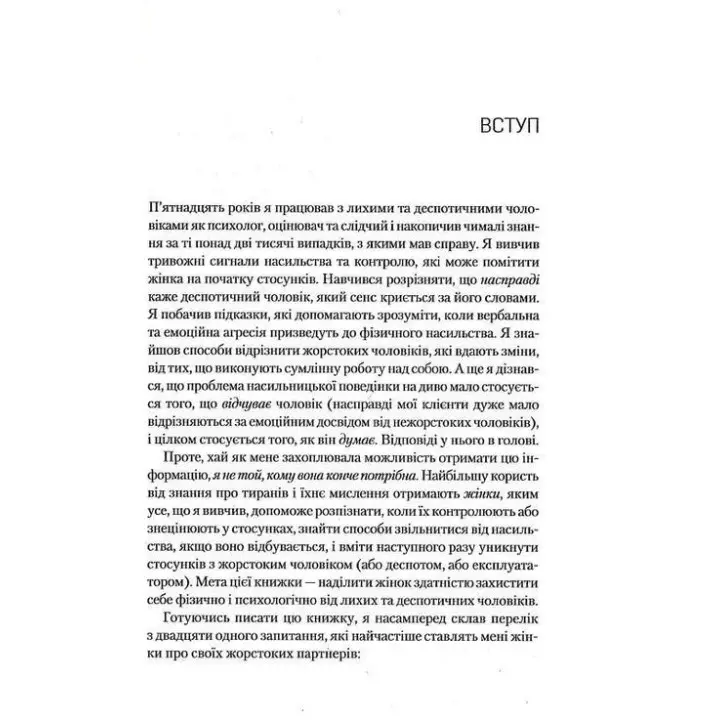 Чому він це робить? Про що думають лихі та деспотичні чоловіки. Ланді Бенкрофт
