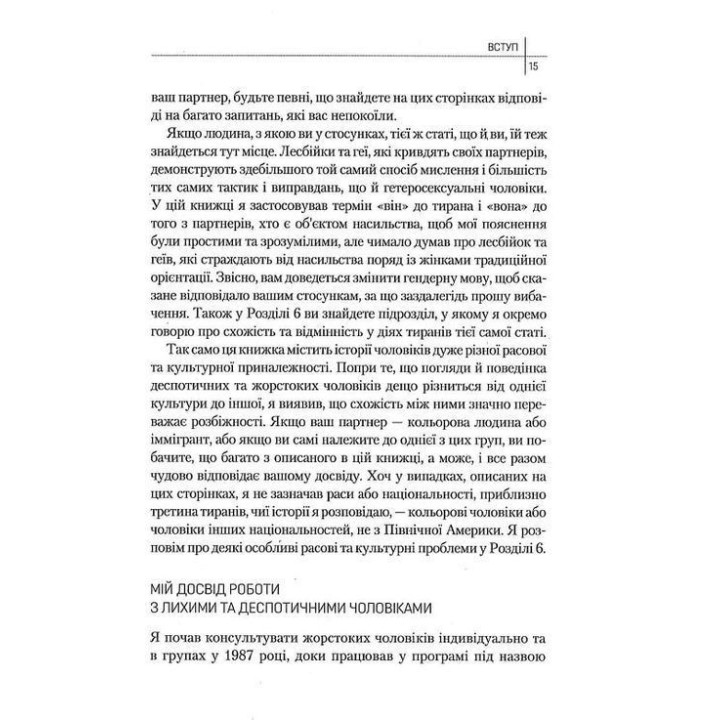 Чому він це робить? Про що думають лихі та деспотичні чоловіки. Ланді Бенкрофт