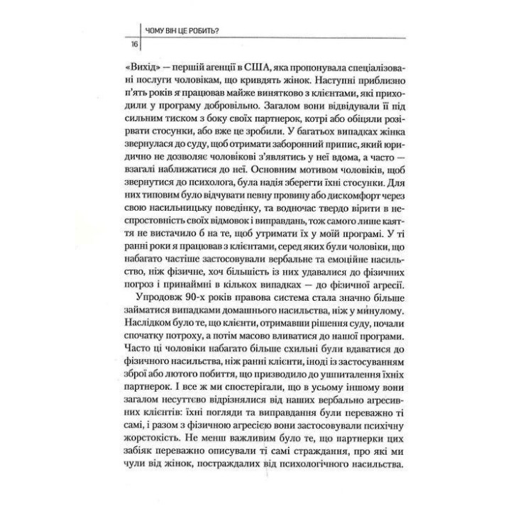 Чому він це робить? Про що думають лихі та деспотичні чоловіки. Ланді Бенкрофт