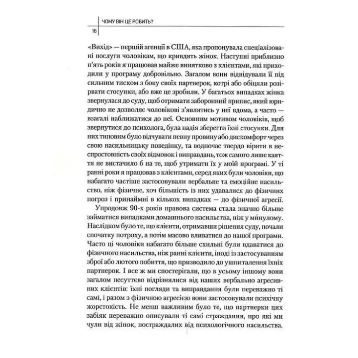 Чому він це робить? Про що думають лихі та деспотичні чоловіки. Ланді Бенкрофт