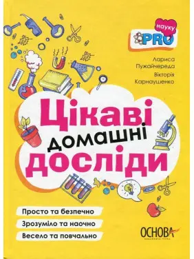 Цікаві домашні досліди. Лариса Пужайчереда, Вікторія Карнаушенко