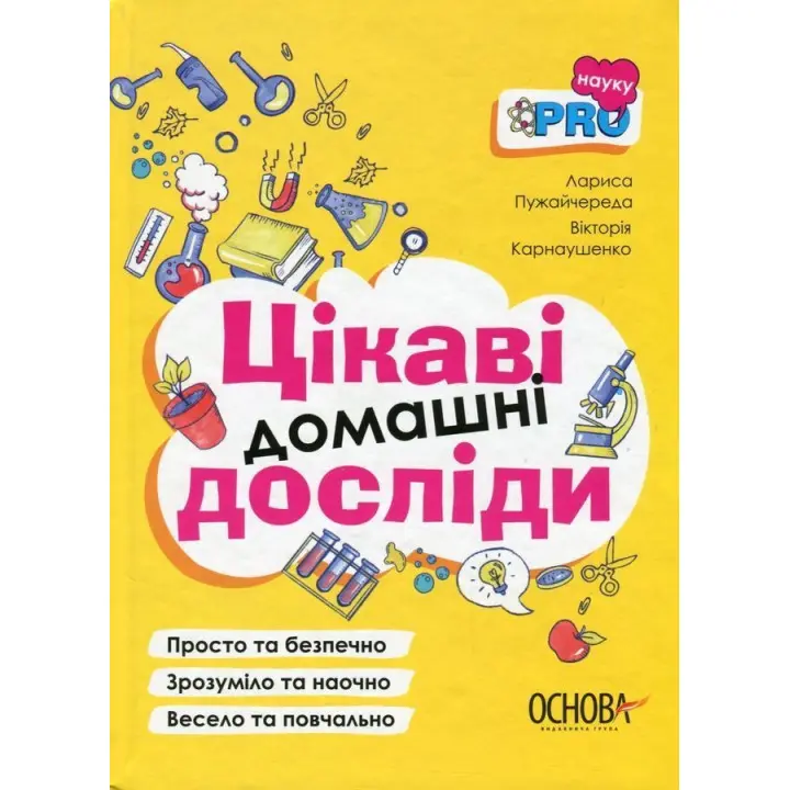 Цікаві домашні досліди. Лариса Пужайчереда, Вікторія Карнаушенко