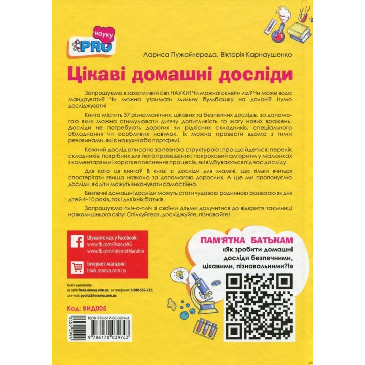 Цікаві домашні досліди. Лариса Пужайчереда, Вікторія Карнаушенко