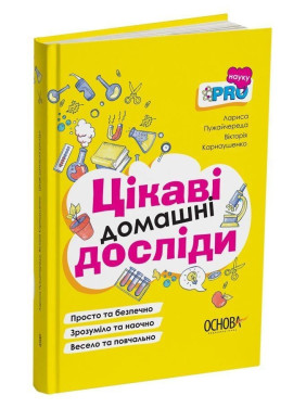 Интересны домашние опыты. Лариса Пужайчереда, Виктория Карнаушенко