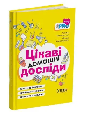 Цікаві домашні досліди. Лариса Пужайчереда, Вікторія Карнаушенко